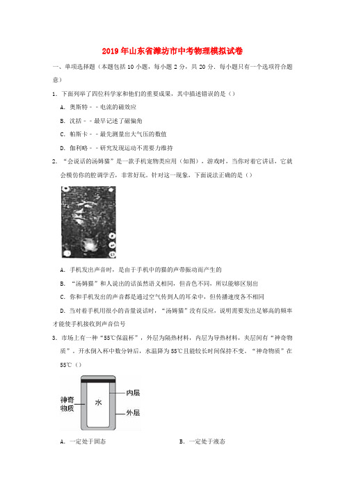 山东省潍坊市2019年中考物理模拟试卷(含解析)