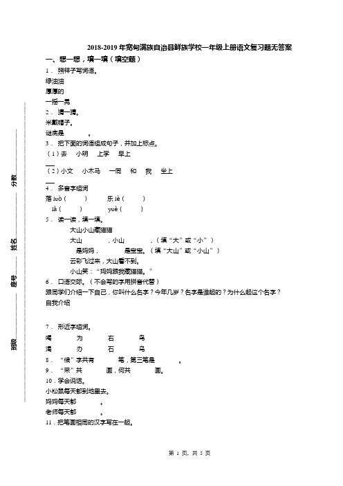 2018-2019年宽甸满族自治县鲜族学校一年级上册语文复习题无答案