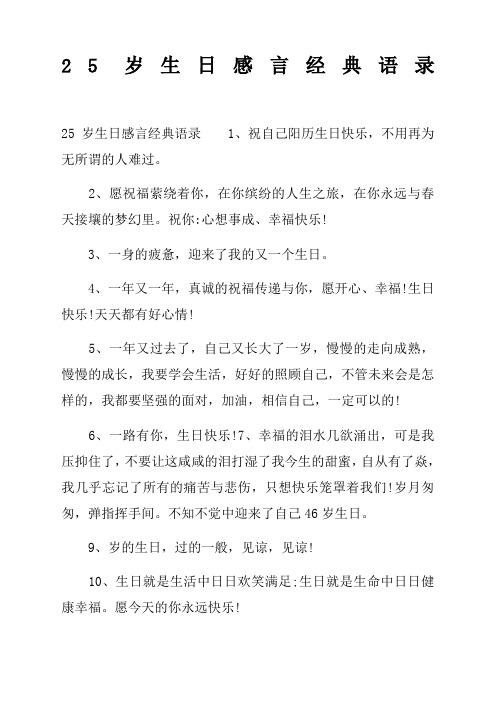 岁生日感言经典语录