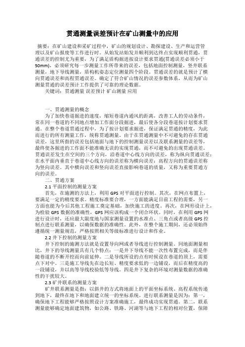 贯通测量误差预计在矿山测量中的应用
