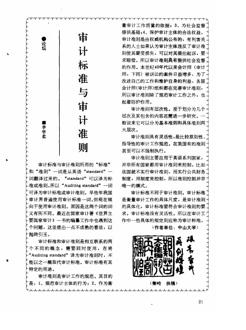 审计标准与审计准则