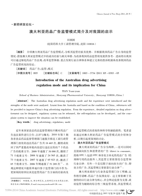 澳大利亚药品广告监管模式简介及对我国的启示_田圆圆