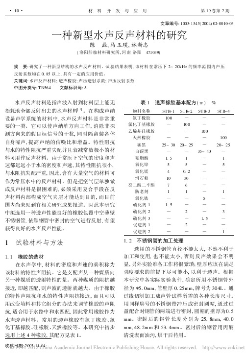 一种新型水声反声材料的研究--静尔音小博士吸音隔音膜提供