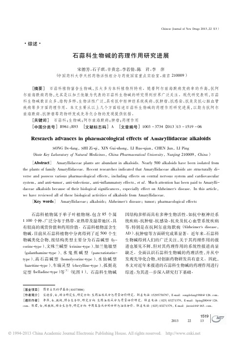 石蒜科生物碱的药理作用研究进展_宋德芳