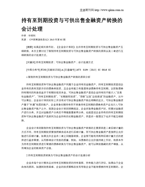 持有至到期投资与可供出售金融资产转换的会计处理