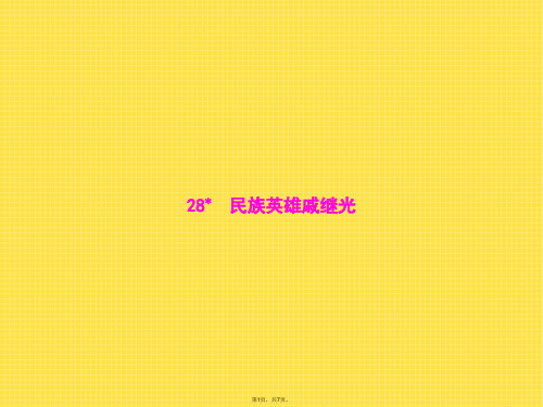 三级下册语文课件：民族英雄戚继光 语文S版(共7张PPT)