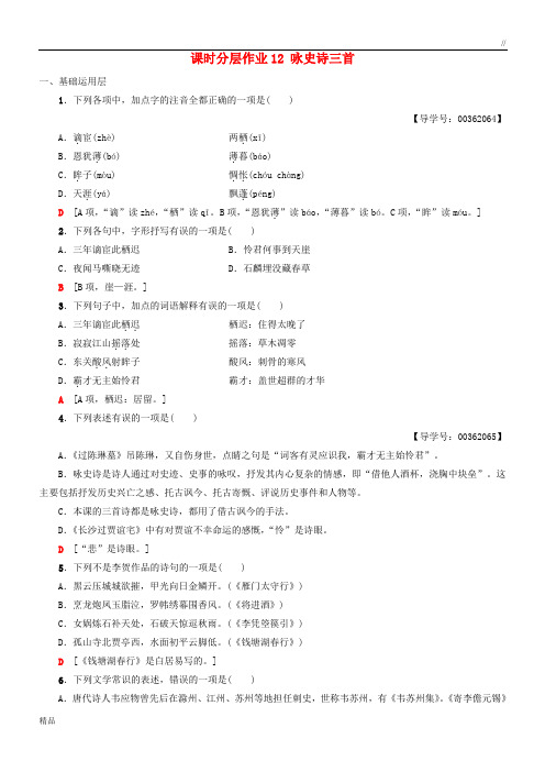 2020高中高中语文 第2单元 唐诗之旅(下)课时分层作业12 咏史诗三首《唐诗宋词元散曲选读》