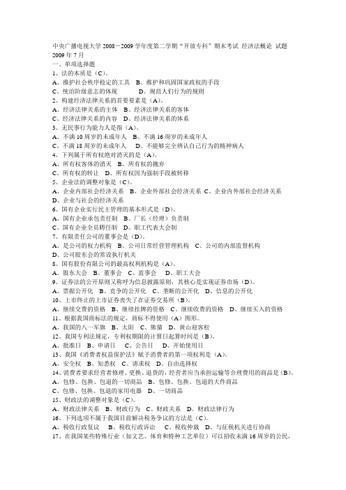 中央广播电视大学2008-2009学年度第二学期“开放专科”期末考试会计学专业经济法概论 试题 2137