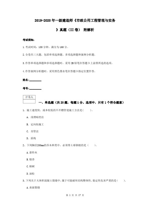 2019-2020年一级建造师《市政公用工程管理与实务》真题(II卷) 附解析