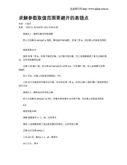 求解参数取值范围要避开的易错点