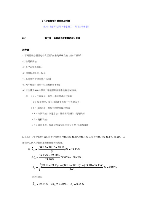 分析化学第六版四川大学和华东理工大学课后答案 - 副本