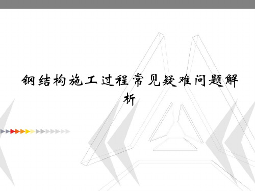 钢结构施工过程常见疑难问题解析