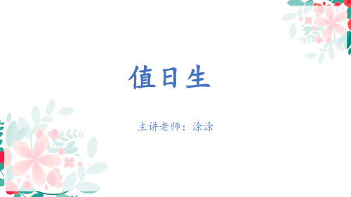 《值日生》PPT课件(精品)二年级语文-图文