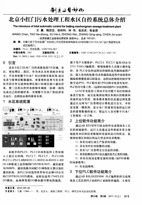 北京小红门污水处理工程水区自控系统总体介绍