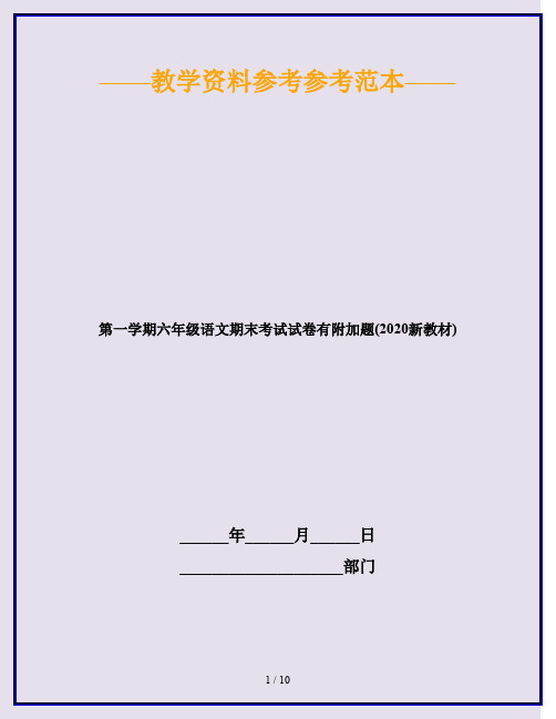 第一学期六年级语文期末考试试卷有附加题(2020新教材)