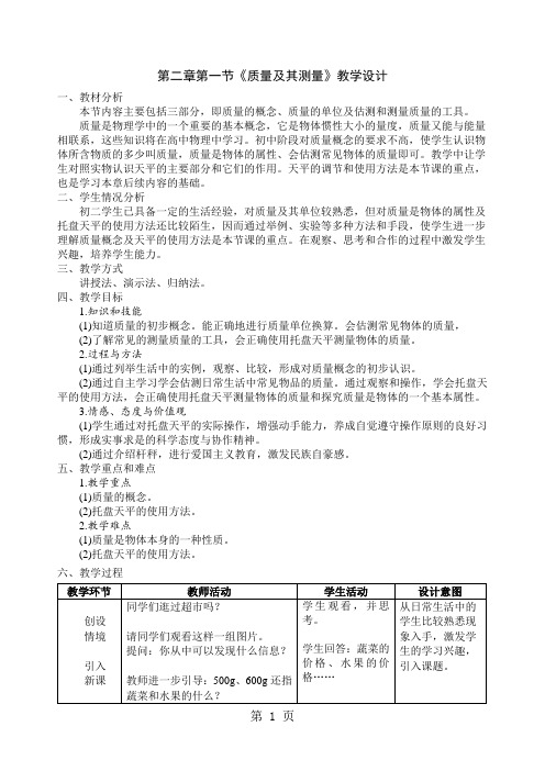 北师大课标版初中物理八年级全册第二章第1节   质量及其测量