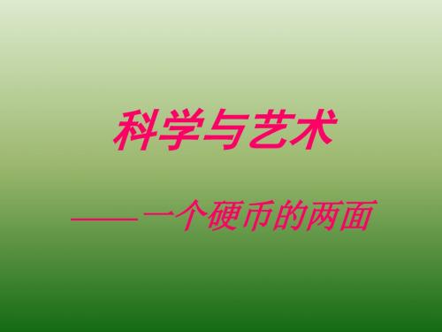 语文：3.12《科学与艺术》课件(2)(语文版九年级下册)(新编201908)