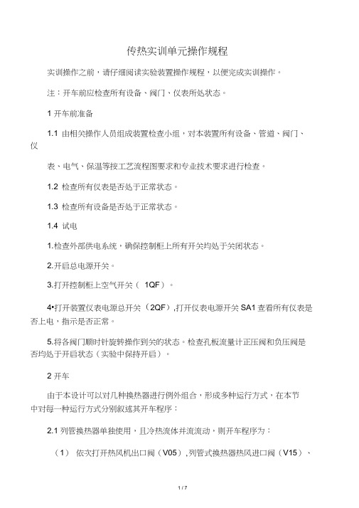 传热实训单元操作规程