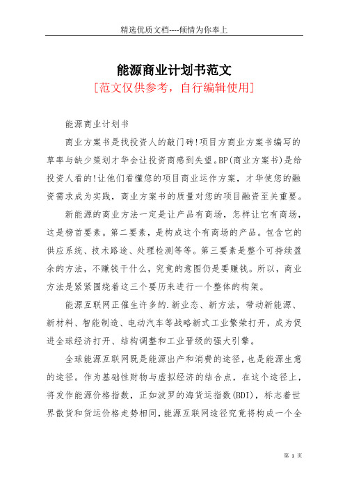 能源商业计划书范文(共4页)