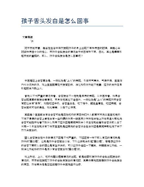 孩子舌头发白是怎么回事【养生健康食谱大全】