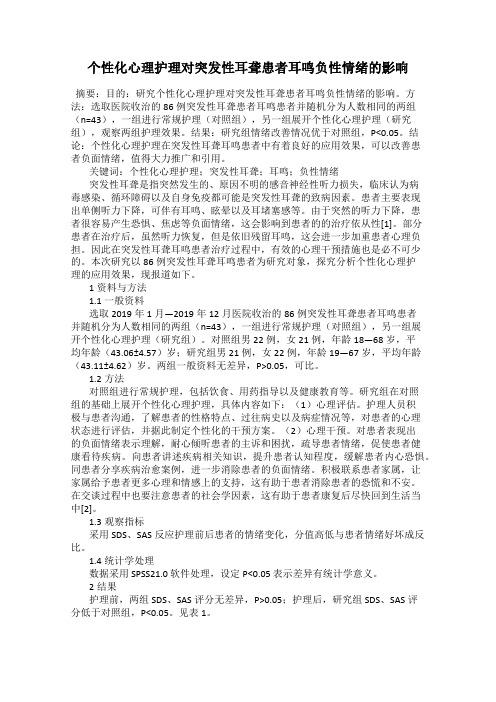 个性化心理护理对突发性耳聋患者耳鸣负性情绪的影响