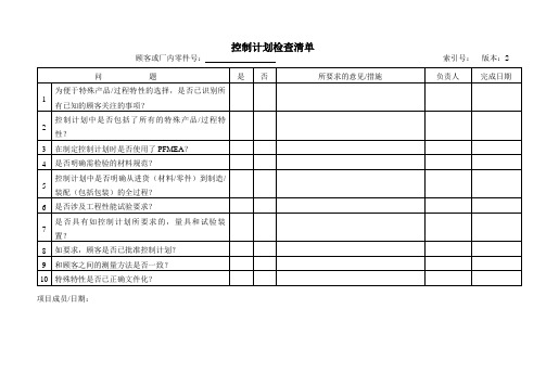 控制计划检查清单