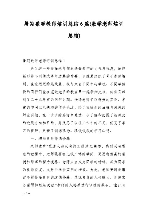 暑期数学教师培训总结6篇(数学老师培训总结)