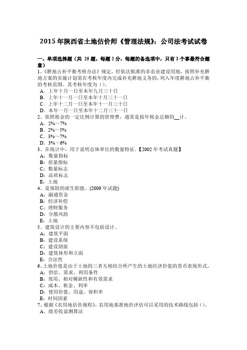 2015年陕西省土地估价师《管理法规》：公司法考试试卷
