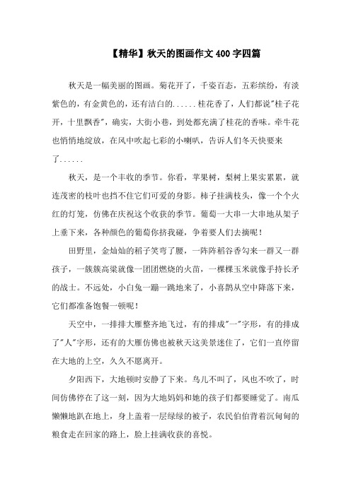 秋天的图画作文400字四篇范文精选