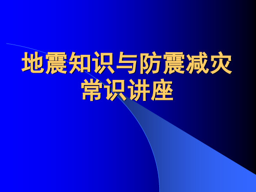 防震减灾培训讲稿ppt-PowerPointPrese