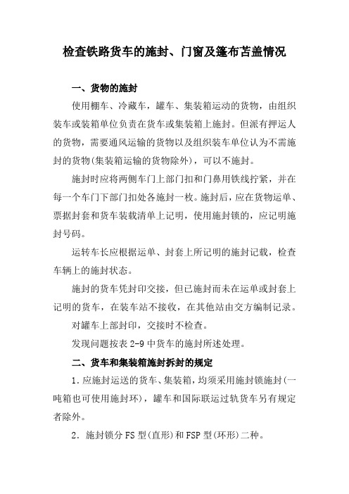 检查铁路货车的施封、门窗及篷布苫盖情况