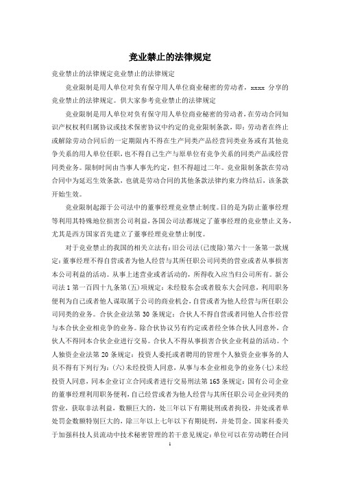竞业禁止的法律规定