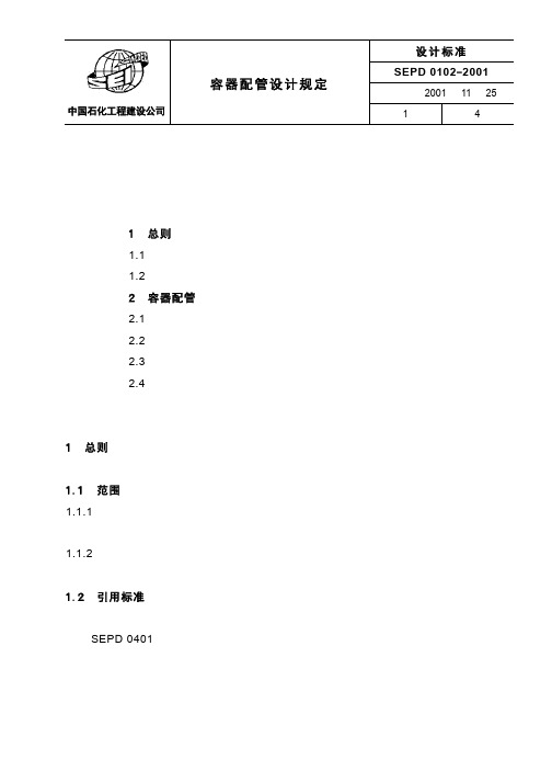 SEPD0102 容器配管设计规定