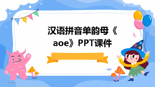 汉语拼音单韵母《aoe》PPT课件(2024)