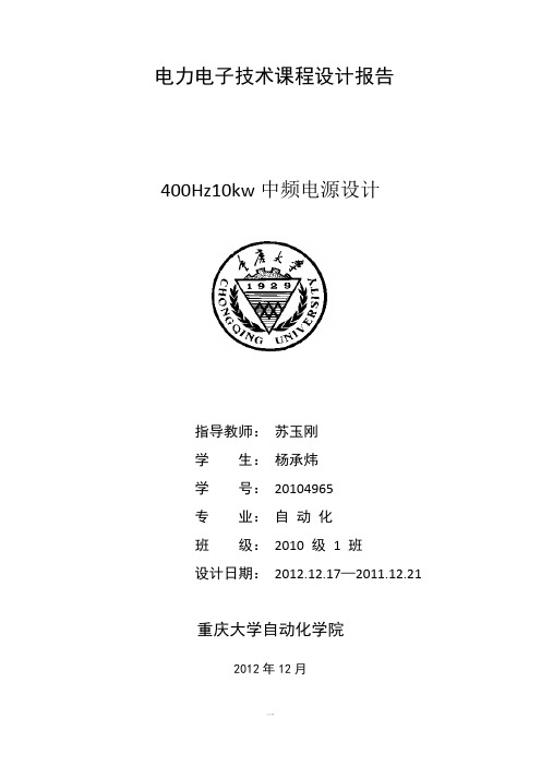 电力电子逆变器课程设计