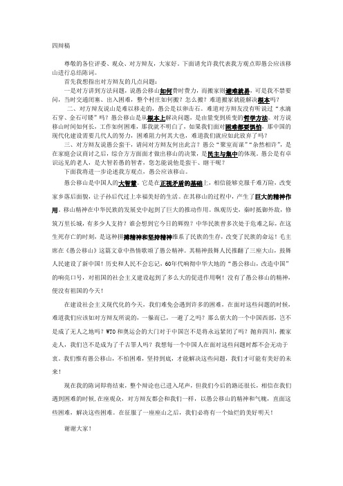 愚公移山四辩稿