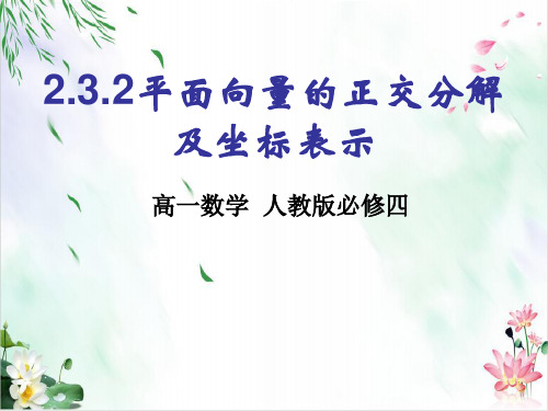 人教A版数学必修四.2平面向量的正交分解及坐标表示同步课件