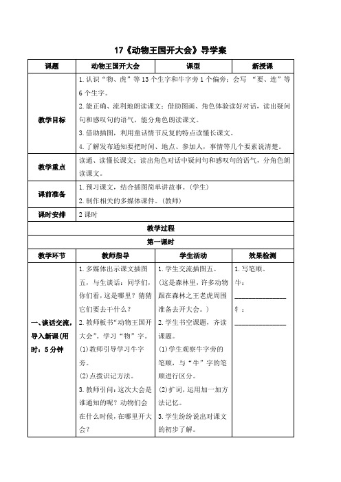 最新部编人教版一年级语文下册《动物王国开大会》导学案