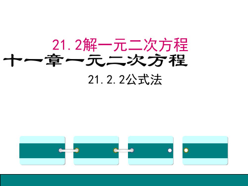 21.2解一元二次方程十一章一元二次方程导入新课讲授新课课堂小结21.2.2公式法