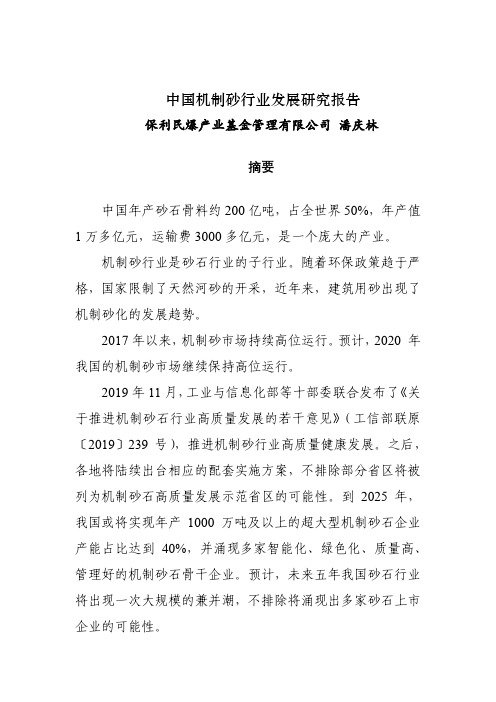 中国机制砂行业发展研究报告