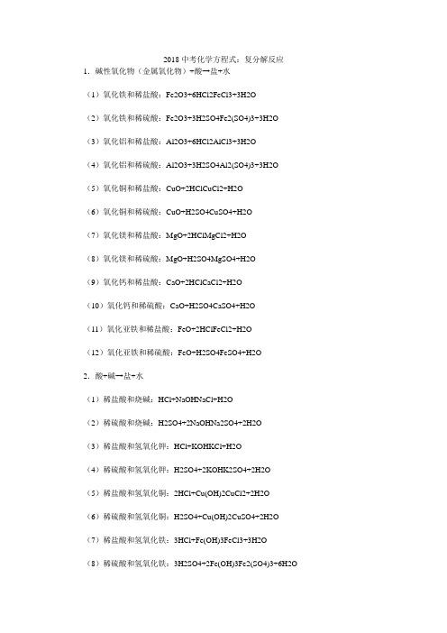 2018中考化学方程式：复分解反应