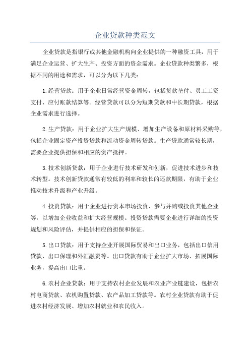 企业贷款种类范文