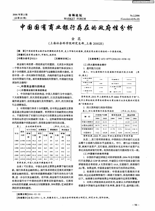 中国国有商业银行存在的政府性分析