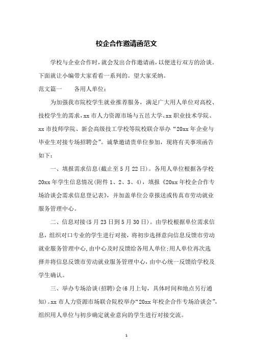 校企合作邀请函范文