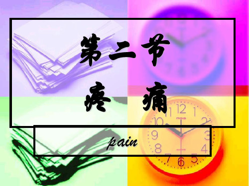 常见症状评估--疼痛1