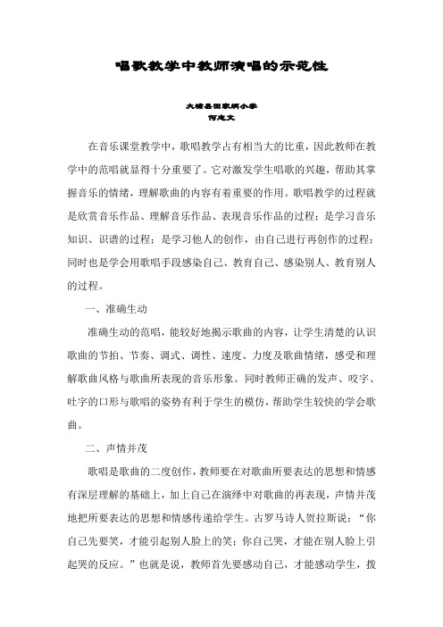 唱歌教学中教师演唱的示范性