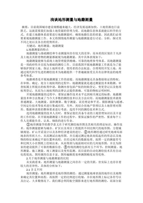 浅谈地形测量与地籍测量