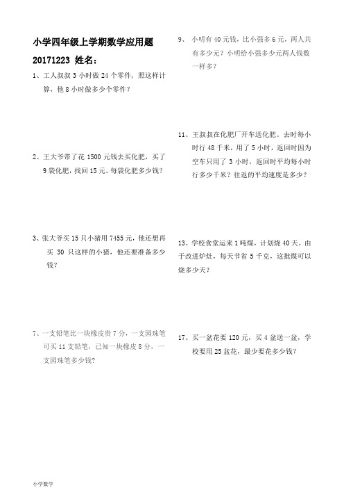 小学四年级上学期数学应用题(附答案)