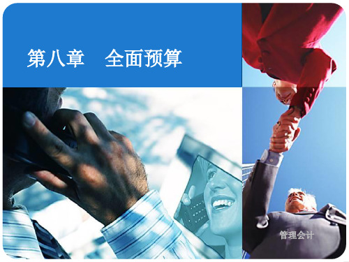 第八章全面预算