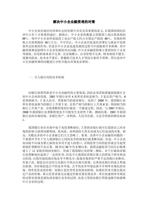 解决中小企业融资难的对策